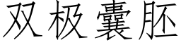 雙極囊胚 (仿宋矢量字庫)