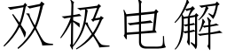 双极电解 (仿宋矢量字库)