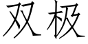 双极 (仿宋矢量字库)