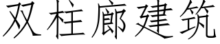 双柱廊建筑 (仿宋矢量字库)