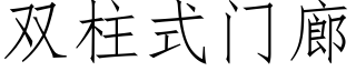 雙柱式門廊 (仿宋矢量字庫)