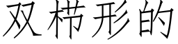 双栉形的 (仿宋矢量字库)