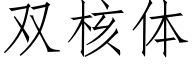 双核体 (仿宋矢量字库)