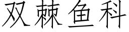 双棘鱼科 (仿宋矢量字库)