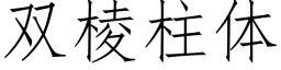 雙棱柱體 (仿宋矢量字庫)