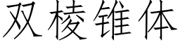 双棱锥体 (仿宋矢量字库)