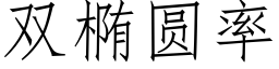 雙橢圓率 (仿宋矢量字庫)