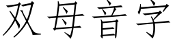 双母音字 (仿宋矢量字库)