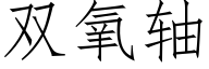 雙氧軸 (仿宋矢量字庫)