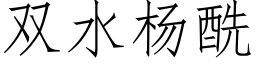 双水杨酰 (仿宋矢量字库)