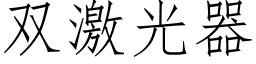 雙激光器 (仿宋矢量字庫)