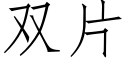 雙片 (仿宋矢量字庫)