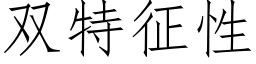雙特征性 (仿宋矢量字庫)