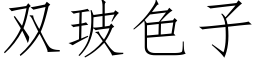 双玻色子 (仿宋矢量字库)