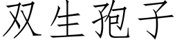 雙生孢子 (仿宋矢量字庫)