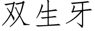 雙生牙 (仿宋矢量字庫)