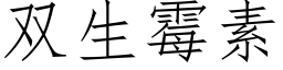 双生霉素 (仿宋矢量字库)