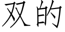 双的 (仿宋矢量字库)