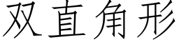 双直角形 (仿宋矢量字库)