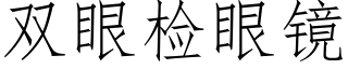 雙眼檢眼鏡 (仿宋矢量字庫)