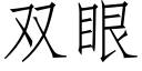 双眼 (仿宋矢量字库)