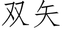 雙矢 (仿宋矢量字庫)