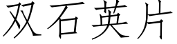 雙石英片 (仿宋矢量字庫)