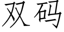 雙碼 (仿宋矢量字庫)