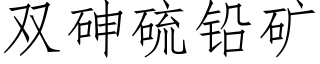 双砷硫铅矿 (仿宋矢量字库)