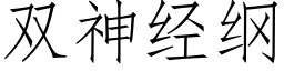 雙神經綱 (仿宋矢量字庫)