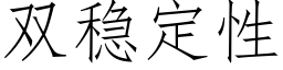 双稳定性 (仿宋矢量字库)