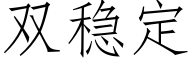 双稳定 (仿宋矢量字库)