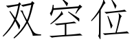 雙空位 (仿宋矢量字庫)