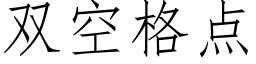 雙空格點 (仿宋矢量字庫)