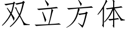 雙立方體 (仿宋矢量字庫)