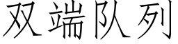 雙端隊列 (仿宋矢量字庫)