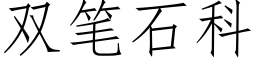 雙筆石科 (仿宋矢量字庫)