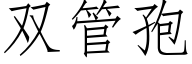 雙管孢 (仿宋矢量字庫)
