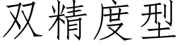 双精度型 (仿宋矢量字库)