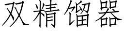 雙精餾器 (仿宋矢量字庫)