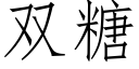 双糖 (仿宋矢量字库)