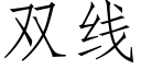 雙線 (仿宋矢量字庫)