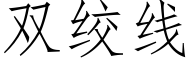 雙絞線 (仿宋矢量字庫)