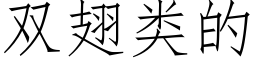 雙翅類的 (仿宋矢量字庫)