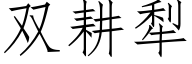 雙耕犁 (仿宋矢量字庫)