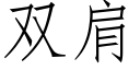 雙肩 (仿宋矢量字庫)