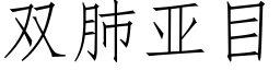 雙肺亞目 (仿宋矢量字庫)