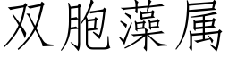 雙胞藻屬 (仿宋矢量字庫)