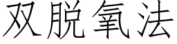 雙脫氧法 (仿宋矢量字庫)