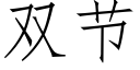 雙節 (仿宋矢量字庫)